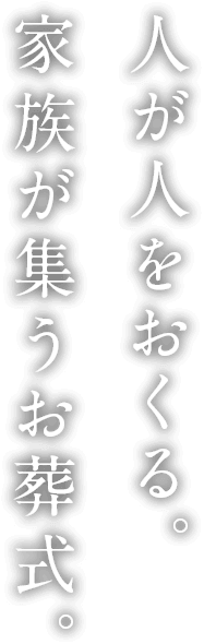 家族が集うあたたかなお葬式。