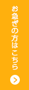 お急ぎの方はこちら