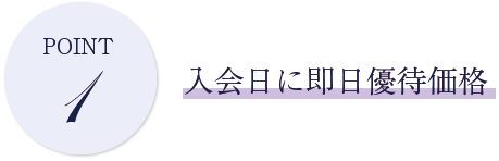 POINT1 入会日に即日優待価格