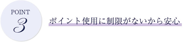 POINT3 ポイント使用に制限がないから安心