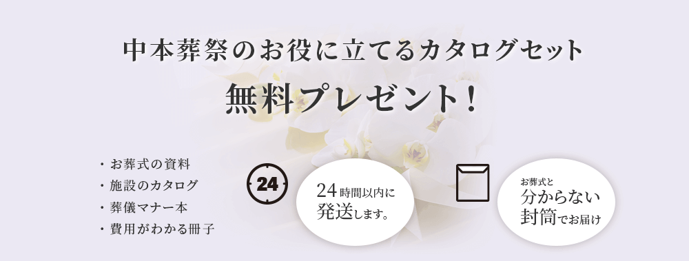 中本葬祭のお役に立てるカタログセット　無料プレゼント