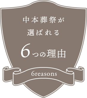 中本葬祭が選ばれる6つの理由