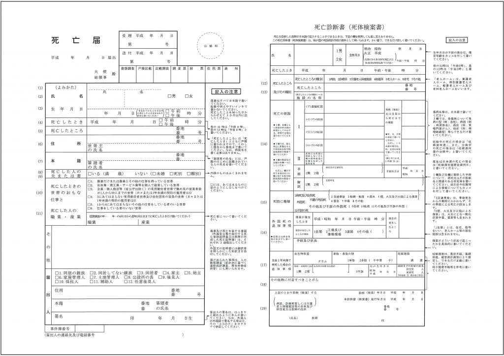 死亡届（死亡診断書）の書き方や手続き、事前に準備しておく事とは